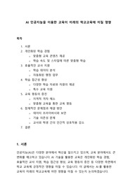[A+] 인공지능(AI) 을 이용한 교육이 미래의 학교교육에 미칠 영향