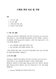 [A+] 데이터의 자료구조중에서 스택과 큐를 비교하여 설명하고, 두 구조를 구현해 보시오.