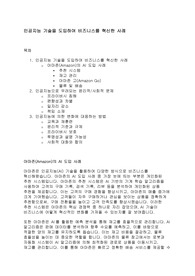 [A+] 인공지능 기술을 도입하여 비즈니스를 혁신한 사례 - 경영정보시스템