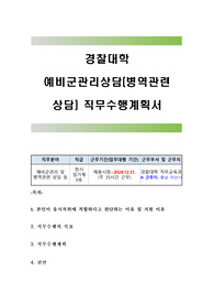 경찰대학 예비군관리상담(병역관련 상담) 직무수행계획서