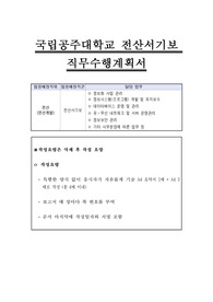 국립공주대학교 전산서기보 직무수행계획서