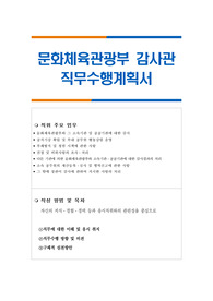 문화체육관광부 감사관 직무수행계획서