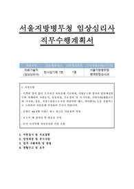 서울지방병무청 임상심리사 직무수행계획서