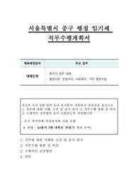 서울특별시 중구 행정 임기제 직무수행계획서