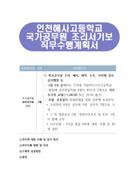 인천해사고등학교 국가공무원 조리서기보 직무수행계획서
