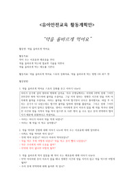 A+ 유아안전교육 활동계획안_약을 올바르게 먹어요_약물안전교육