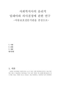 사회복지사의 윤리적 딜레마
