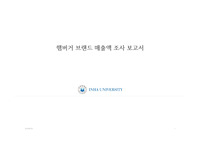 햄버거 브랜드 매출액 조사 보고서