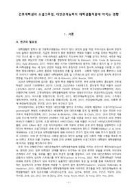 [졸업논문] 간호대학생의 소셜그루밍, 대인관계능력이 대학생활적응에 미치는 영향