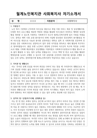 월계노인복지관 사회복지사 합격 자기소개서