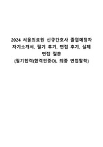 2024 서울의료원 신규간호사 졸업예정자 자기소개서, 필기 후기, 면접 후기, 실제 면접 질문(필기합격(합격인증O), 최종 면접탈락)