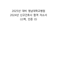 2025년 대비 영남대학교병원 2024년 신규간호사 합격 자소서 (스펙, 인증 O)