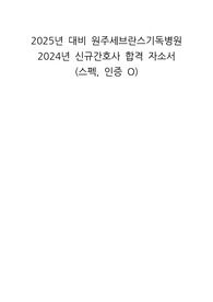 2025년 대비 원주세브란스기독병원 2024년 신규간호사 합격 자소서 (스펙, 인증 O)