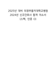 2025년 대비 의정부을지대학교병원 2024년 신규간호사 합격 자소서 (스펙, 인증 O)