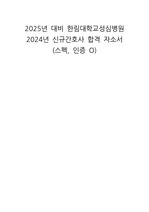 2025년 대비 한림대학교성심병원 2024년 신규간호사 합격 자소서 (스펙, 인증 O)