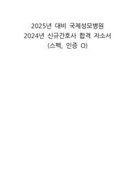 2025년 대비 국제성모병원 2024년 신규간호사 합격 자소서 (스펙, 인증 O)