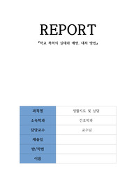 간호학과 교직이수과목인 생활지도 및 상담 리포트 입니다.A+을 받은과제로 내용과 느낀점이 모두 같이 들어있어 보기에 편할것입니다. 주제는 학교폭력의 실태와 예방,대처방법에 대해 리포트 작성한것입니다.