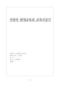 간호학과 교직이수과목인 교육철학 및 교육사과목에서 A+을받은 과제 입니다. 서양의 현대 교육과 교육사상가에 대해 자세히 작성한 보고서 입니다. 서론,본론,결론으로 나누어져 있고 서식이 완성형이라 느낀점도 포함하고 있고 구매후 이름,학번, 교수님 이름만 넣으면 바로 제출가능한 리포트 입니다.존듀이,몬테소리,니일,허친스,피터스에 대한 사상가 내용이 있습니다.