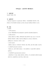 [약학실습] Borax의 용해도 측정 예비레포트