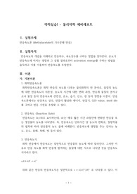 [약학실습 A+] 반응속도론 예비레포트