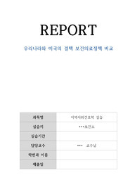 지역사회간호학 실습지 보건소 실습하면서 제출한 레포트로 A+을 받은 과제 입니다. 서론,본론,결론으로 나누어져 있고, 우리나라 결핵 보건의료 정책에 대해 기술한 레포트입니다. 구매후 바로 제출가늘한 자료로 성실하게 작성한 레포트 입니다.