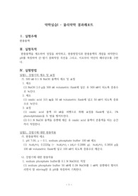 [약학실습 A+] 완충용액 결과레포트