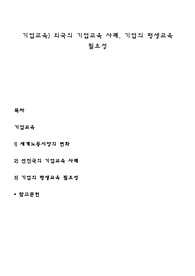 기업교육) 외국의 기업교육 사례, 기업의 평생교육 필요성