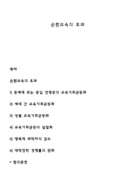순환교육의 효과