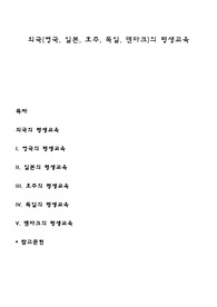 외국(영국, 일본, 호주, 독일, 덴마크)의 평생교육
