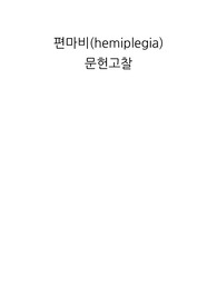 성인간호학 편마비 문헌고찰
