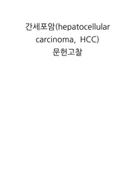 성인간호학 간세포암 문헌고찰