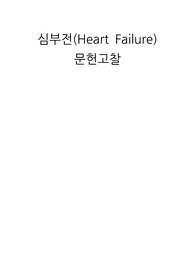 성인간호학 심부전 문헌고찰