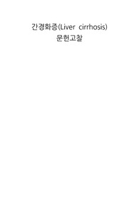 성인간호학 간경화증 문헌고찰