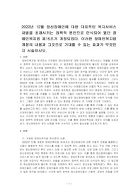 2022년 12월 정신장애인에 대한 대표적인 복지서비스 차별을 초래시키는 정책적 원인으로 인식되어 왔던 장애인복지법 제15조가 개정되었~