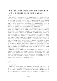 사회, 경제, 문화적 권리를 자신의 삶에 대입해 평가해보고 본 권리에 대한 자신의 견해를 서술하시오.