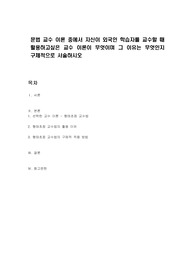 문법 교수 이론 중에서 자신이 외국인 학습자를 교수할 때 활용하고싶은 교수 이론이 무엇이며 그 이유는 무엇인지 구체적으로 서술하시오