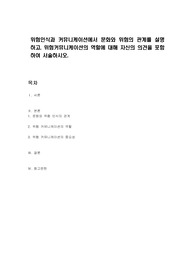 위험인식과 커뮤니케이션에서 문화와 위험의 관계를 설명하고, 위험커뮤니케이션의 역할에 대해 자신의 의견을 포함하여 서술하시오.