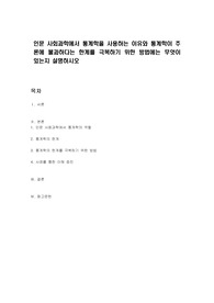 인문 사회과학에서 통계학을 사용하는 이유와 통계학이 추론에 불과하다는 한계를 극복하기 위한 방법에는 무엇이 있는지 설명하시오