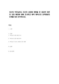 자신의 부모님이나 자신의 성장에 영향을 준 중요한 어른의 성장 배경에 대해 조사하고 에릭 에릭슨의 성격발달의 단계를 따라 분석하시오.