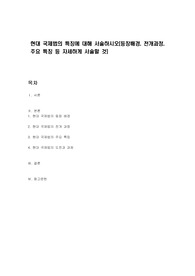 현대 국제법의 특징에 대해 서술하시오(등장배경, 전개과정, 주요 특징 등 자세하게 서술할 것)
