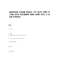 동음이의어와 다의어를 찾아보고, 각각 하나씩 선택한 후 그것을 외국인 학습자들에게 어떻게 교육할 것인지 그 방안을 모색하여라