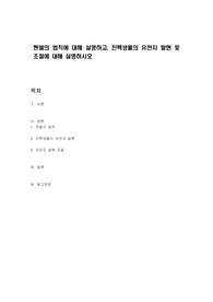 멘델의 법칙에 대해 설명하고, 진핵생물의 유전자 발현 및 조절에 대해 설명하시오