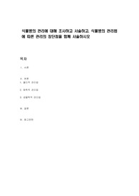 식물병의 관리에 대해 조사하고 서술하고, 식물병의 관리법에 따른 관리의 장단점을 함께 서술하시오