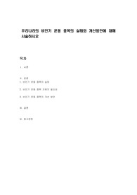 우리나라의 비인기 운동 종목의 실태와 개선방안에 대해 서술하시오
