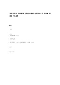 자기주도적 학습론과 전환학습론이 성인학습 및 교육에 미치는 시사점
