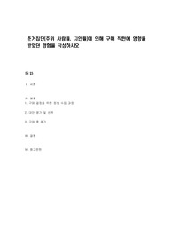 준거집단(주위 사람들, 지인들)에 의해 구매 직전에 영향을 받았던 경험을 작성하시오