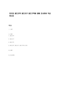 토지의 용도지역 용도지구 용도구역에 대해 조사하여 작성하시오