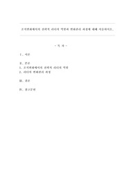 조직변화에서의 전략적 리더의 역할과 변화관리 과정에 대해 서술하시오.