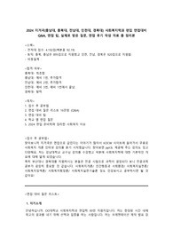 다 떠먹여주는 2024 지거국(충남대, 충북대, 전남대, 인천대, 경북대) 사회복지학과 편입 면접대비 Q&amp;A, 실제로 받은 질문, 면접 팁, 면접 후기 작성 자료 총정리본