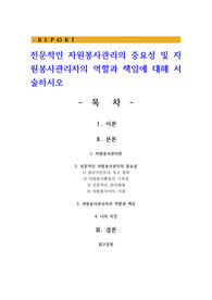 전문적인 자원봉사관리의 중요성 및 자원봉사관리자의 역할과 책임에 대해 서술하시오